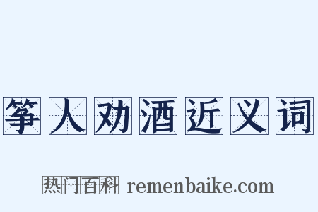 筝人劝酒近义词是什么意思的图片